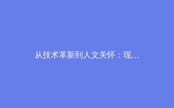 从技术革新到人文关怀：现代体育竞技背后的科技革命与伦理思考 - 4