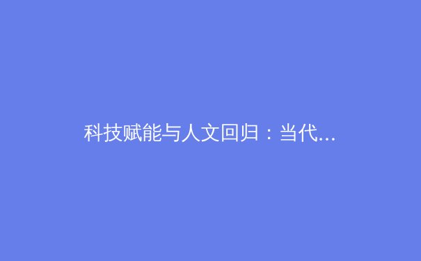 科技赋能与人文回归：当代职业体育进化的双螺旋